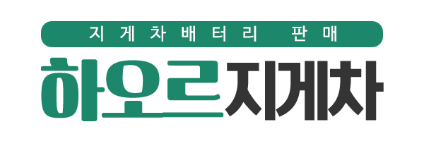하오르지게차_로고 하오르지게차_로고